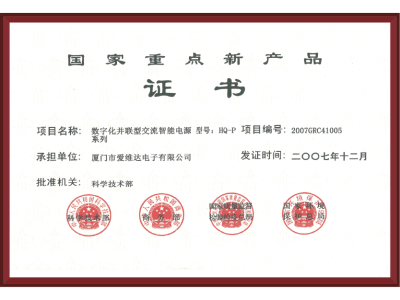 國(guó)家重點(diǎn)新產(chǎn)品證書(shū)